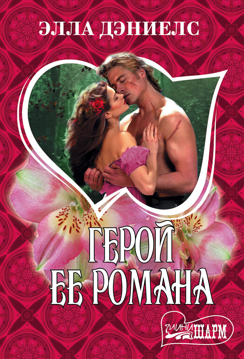 Дэниелс Элла Герой ее романа - страница 0