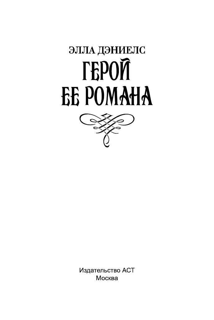 Дэниелс Элла Герой ее романа - страница 2
