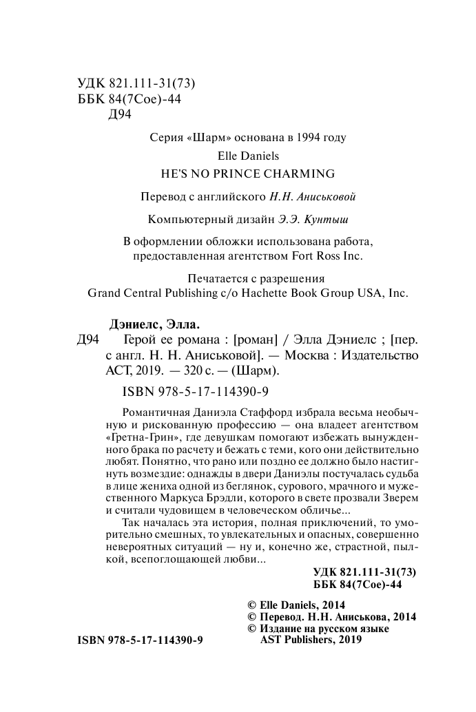 Дэниелс Элла Герой ее романа - страница 3