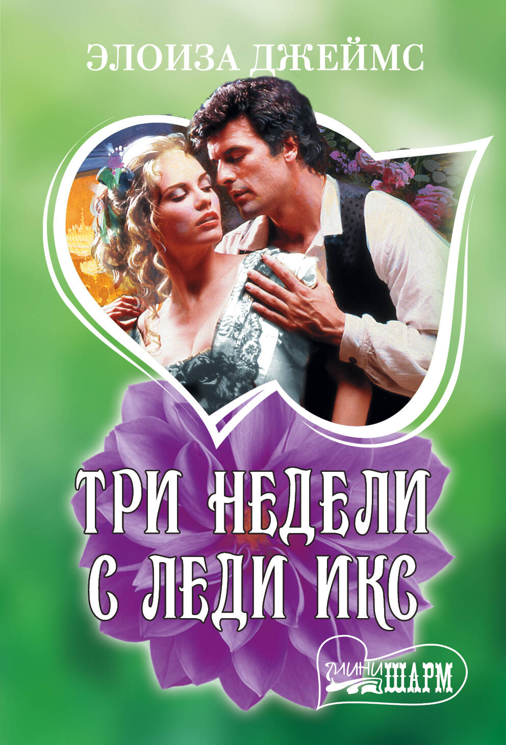 Джеймс Элоиза Три недели с леди Икс - страница 0