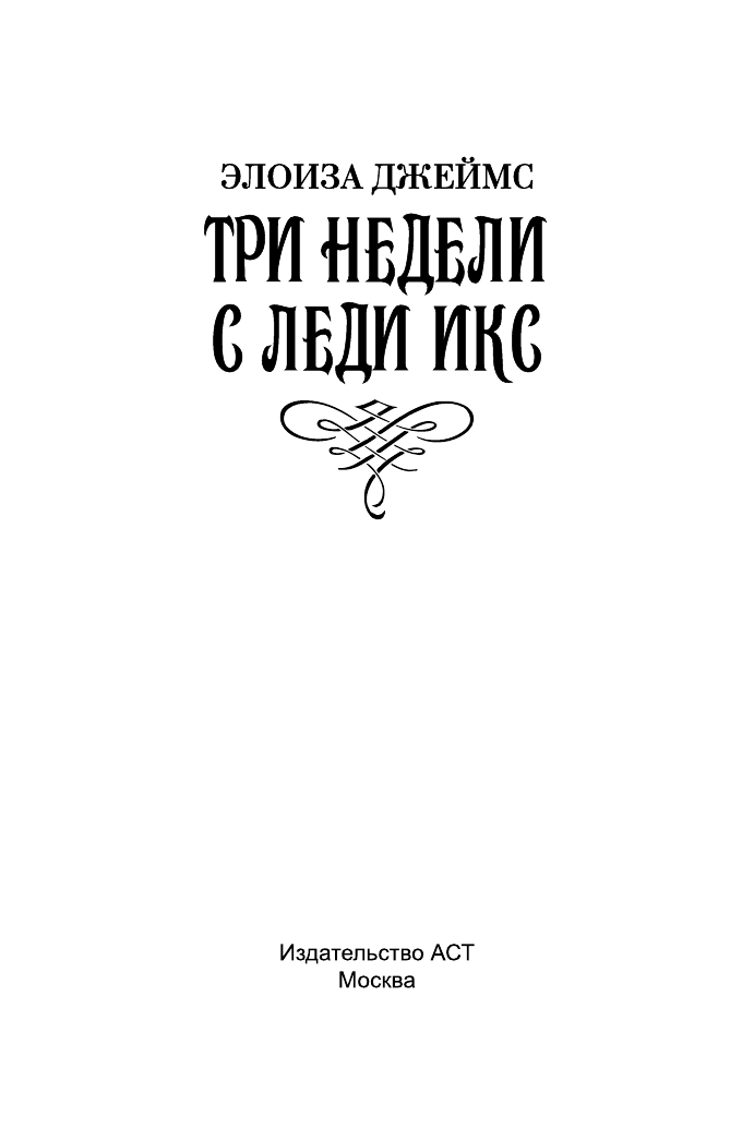 Джеймс Элоиза Три недели с леди Икс - страница 2