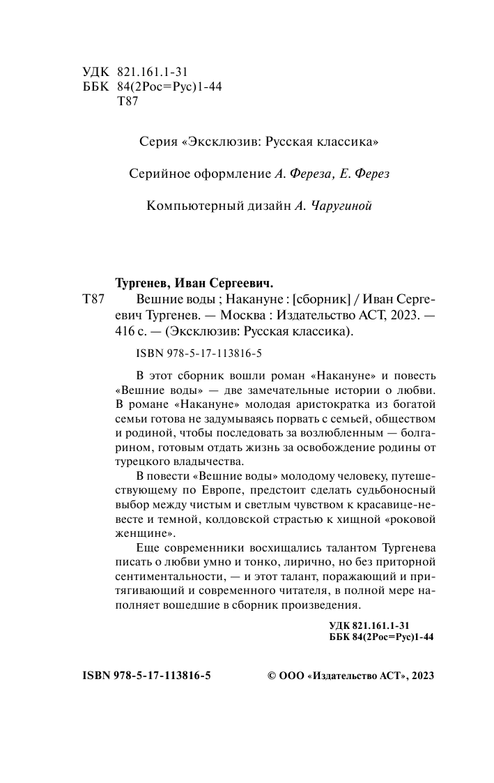 Тургенев Иван Сергеевич Вешние воды. Накануне - страница 3