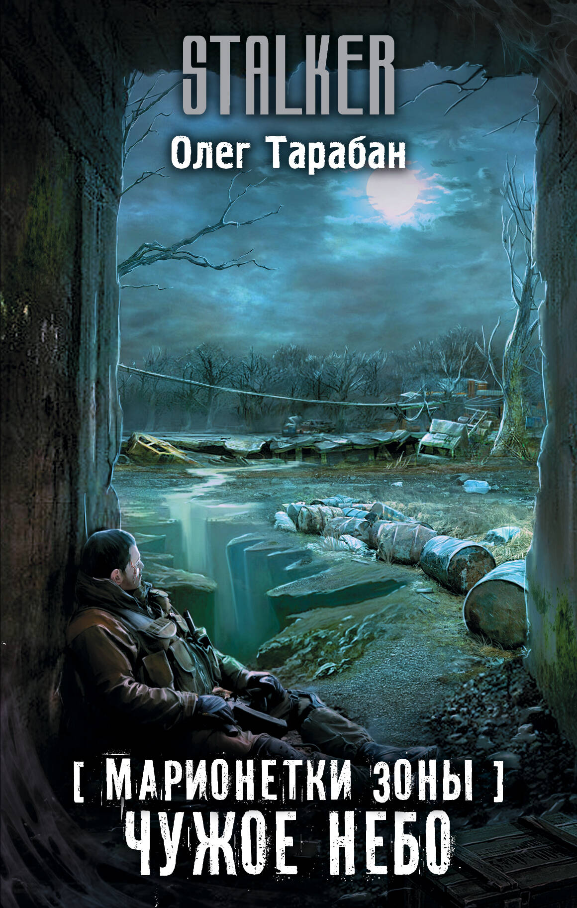 Тарабан Олег Васильевич Марионетки Зоны. Чужое небо - страница 0