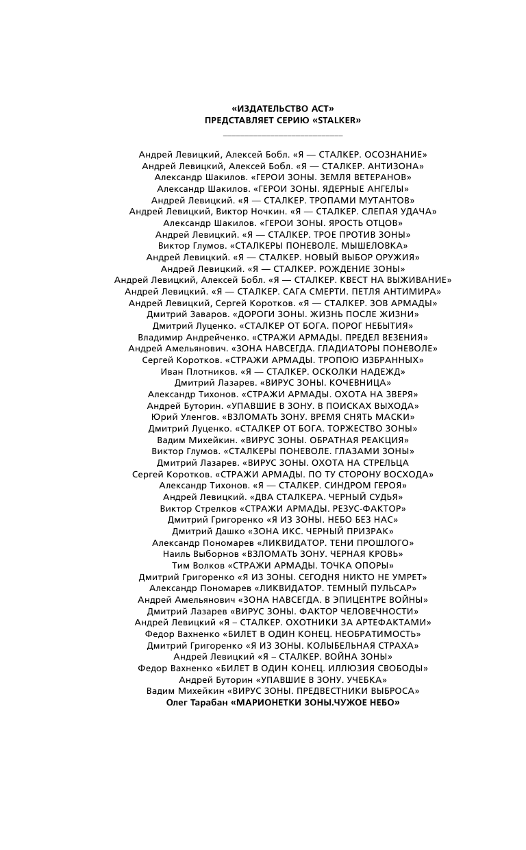 Тарабан Олег Васильевич Марионетки Зоны. Чужое небо - страница 3