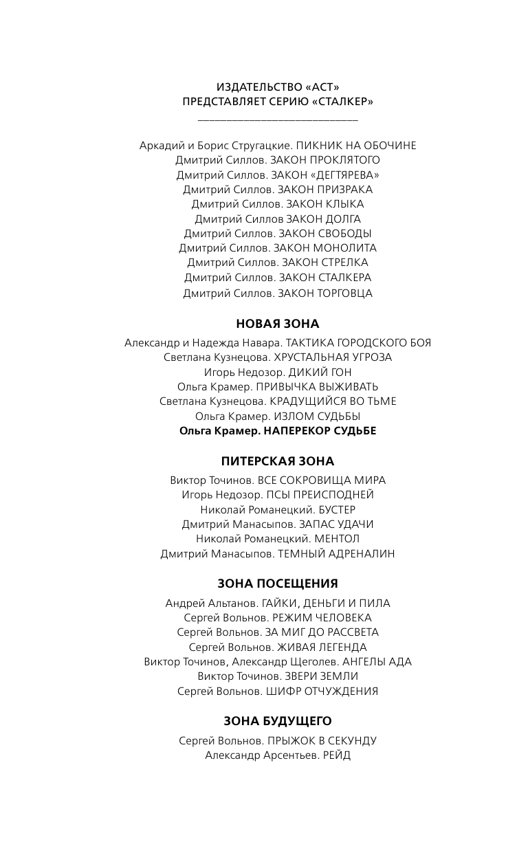 Крамер Ольга  Новая Зона. Наперекор судьбе - страница 3