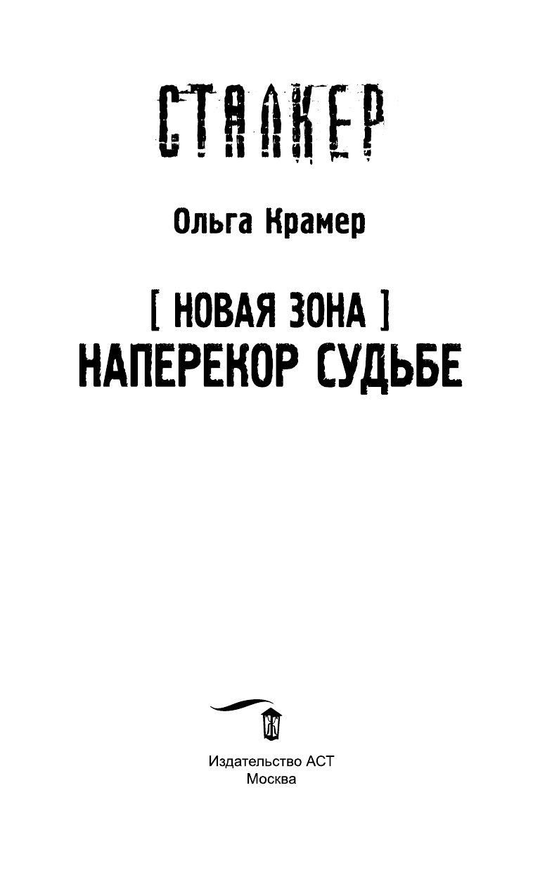 Крамер Ольга  Новая Зона. Наперекор судьбе - страница 4