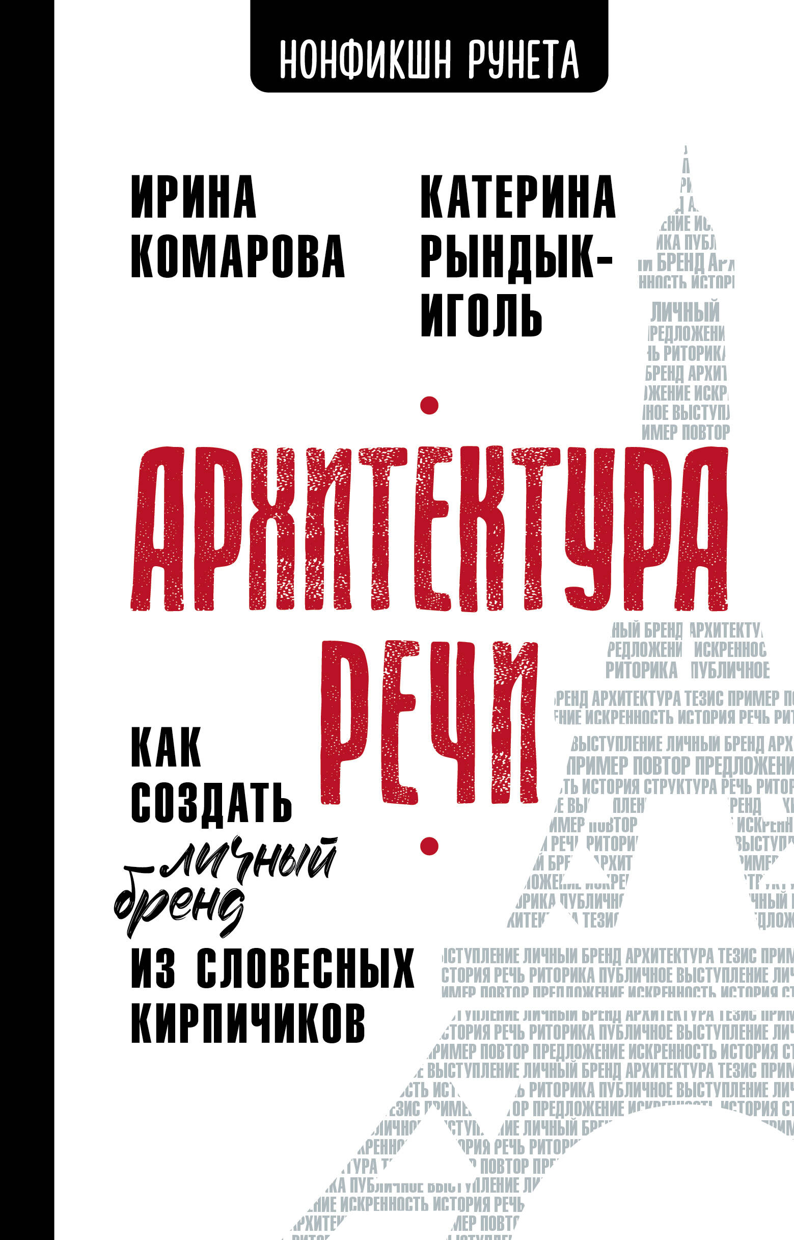 Комарова Ирина Ивановна, Рындык-Иголь Екатерина Юрьевна Архитектура речи. Как создать личный бренд из словесных кирпичиков - страница 0