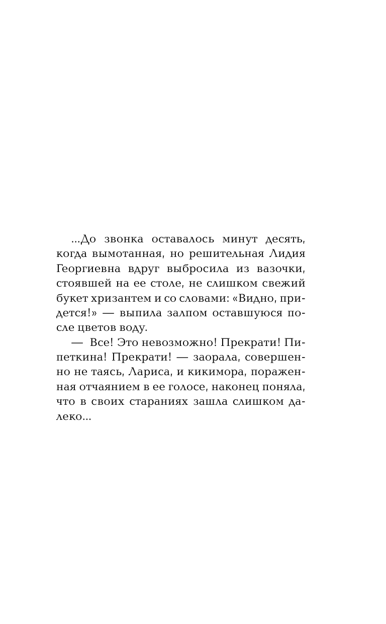 Корниенко Татьяна Геннадьевна Кикимора Светка Пипеткина - страница 4