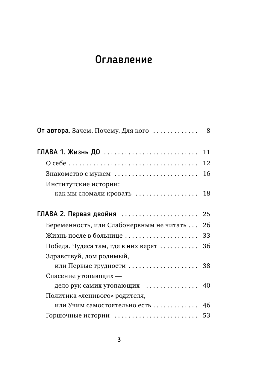 Зюрикова Елена Юрьевна Дзен в декрете, или как не сойти с ума от счастья. Режим, сон, воспитание и хорошее настроение. #дваждыдваопыт бывалой мамы - страница 4