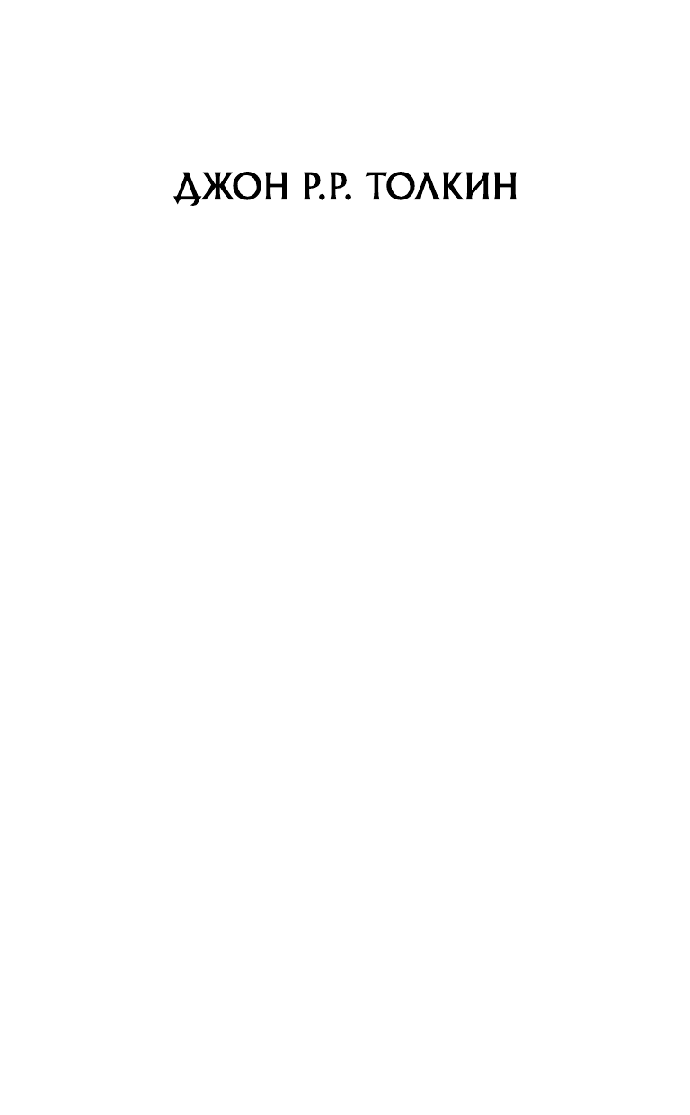 Толкин Джон Рональд Руэл Властелин Колец. Хранители Кольца - страница 2