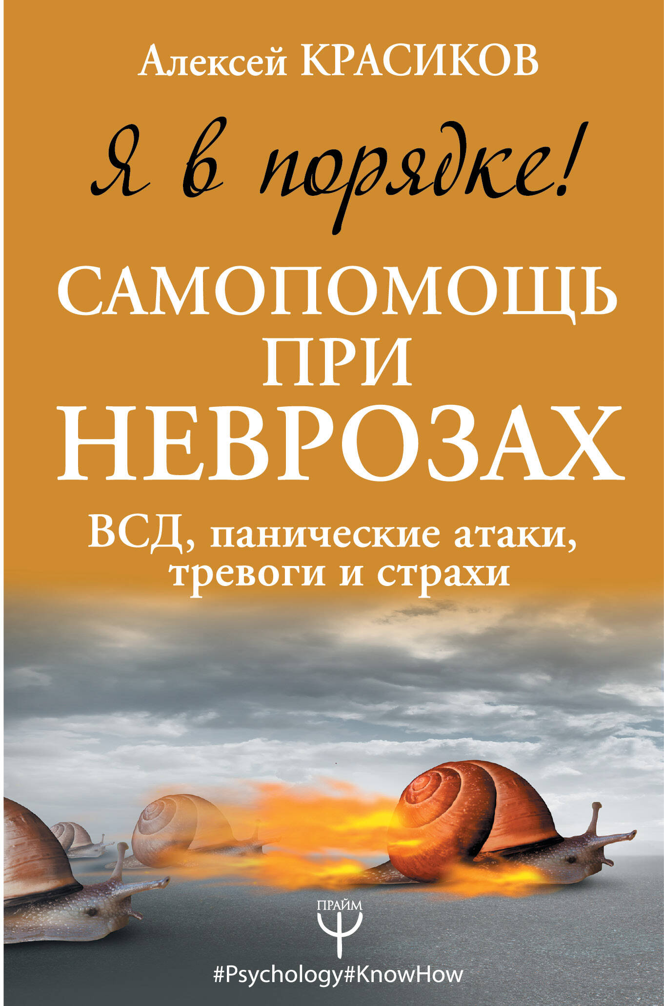 Красиков Алексей Юрьевич Я в порядке! Самопомощь при неврозах: ВСД, панические атаки, тревоги и страхи - страница 0