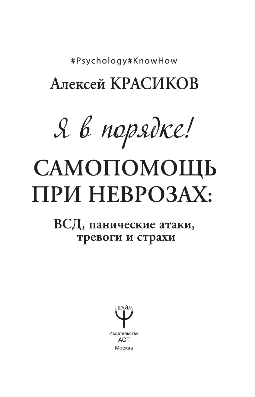 Красиков Алексей Юрьевич Я в порядке! Самопомощь при неврозах: ВСД, панические атаки, тревоги и страхи - страница 2