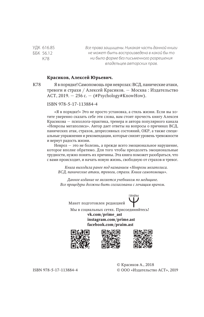 Красиков Алексей Юрьевич Я в порядке! Самопомощь при неврозах: ВСД, панические атаки, тревоги и страхи - страница 3