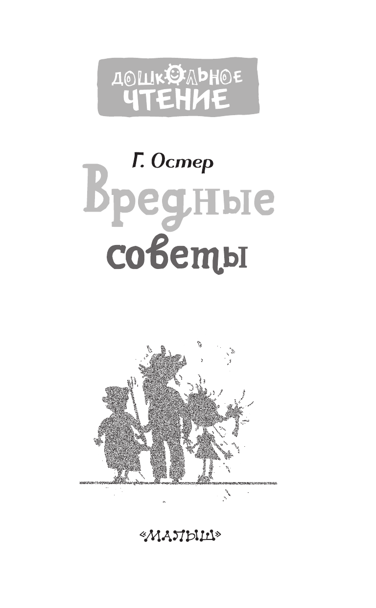 Остер Григорий Бенционович Вредные советы - страница 3