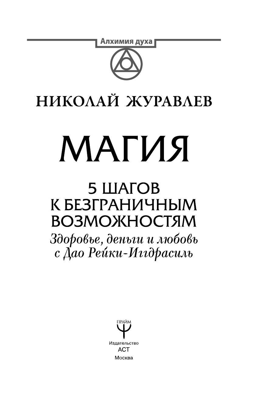 Журавлев Николай Борисович Магия. 5 шагов к безграничным возможностям. Здоровье, деньги и любовь с Дао Рейки-Иггдрасиль - страница 2