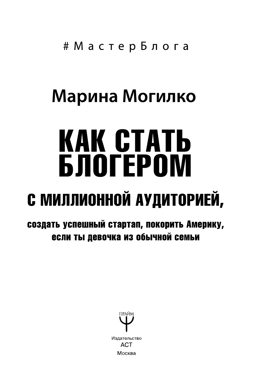 Могилко Марина Дмитриевна Как стать блогером с миллионной аудиторией, создать успешный стартап, покорить Америку, если ты девочка из обычной семьи - страница 4