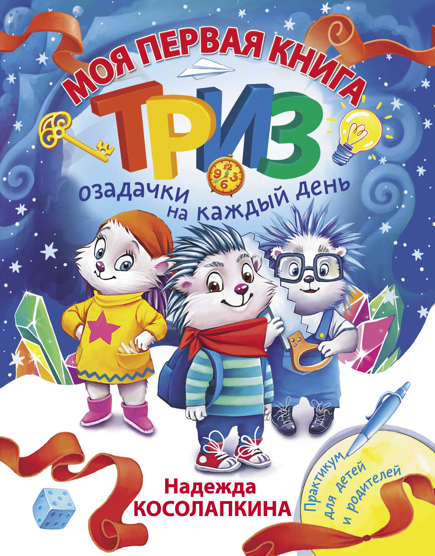 Косолапкина Надежда Сергеевна Моя первая книга ТРИЗ. Озадачки на каждый день - страница 0
