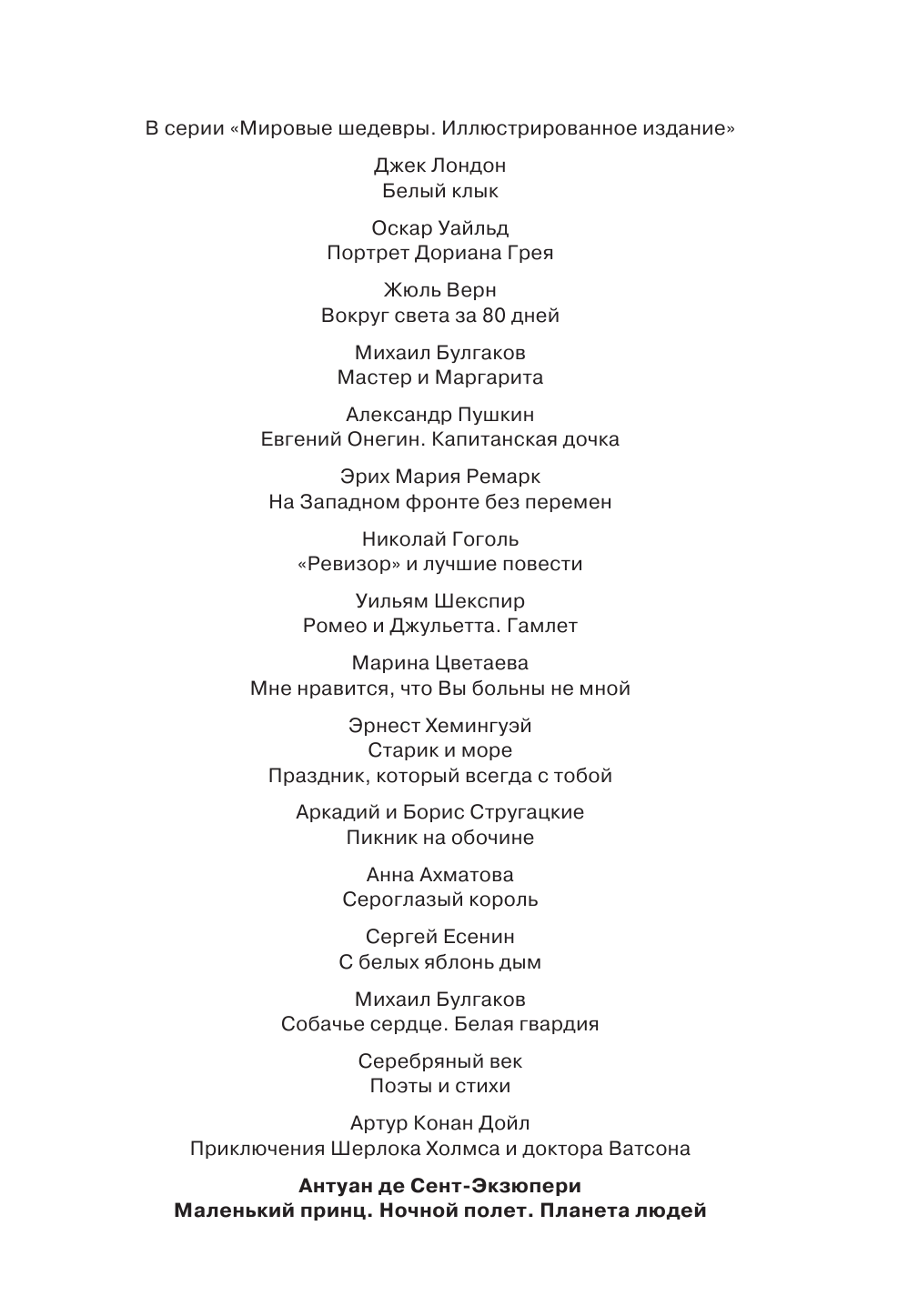 Сент-Экзюпери Антуан де Маленький принц. Ночный полет. Планета людей - страница 3