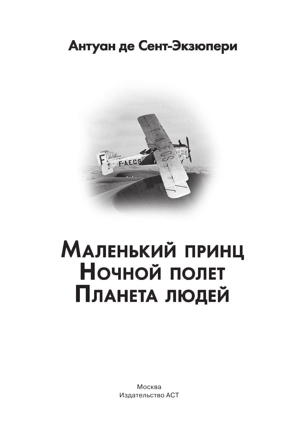 Сент-Экзюпери Антуан де Маленький принц. Ночный полет. Планета людей - страница 4