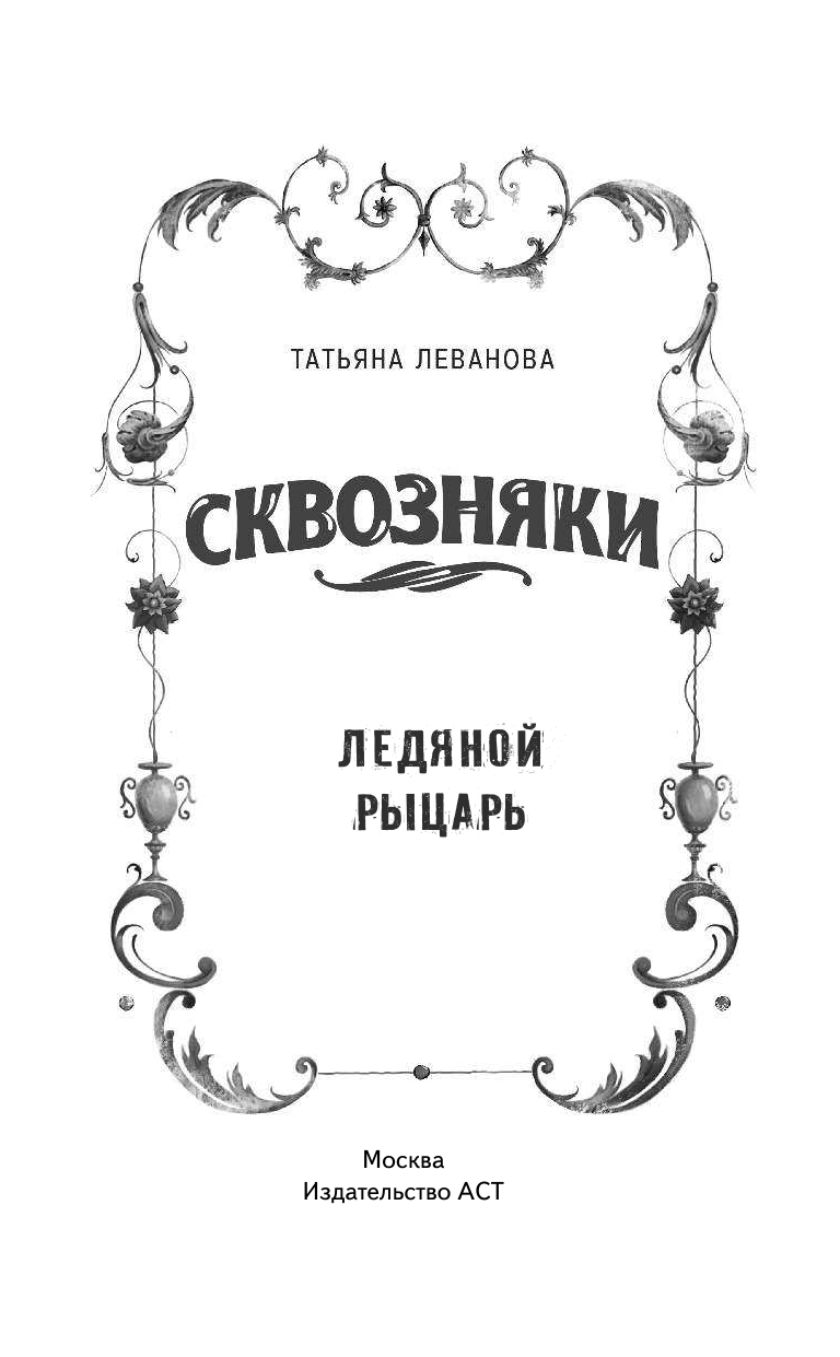 Леванова Татьяна Сергеевна Сквозняки. Ледяной рыцарь - страница 2