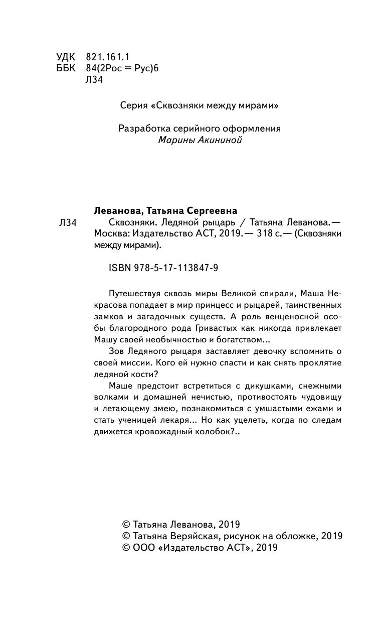 Леванова Татьяна Сергеевна Сквозняки. Ледяной рыцарь - страница 3