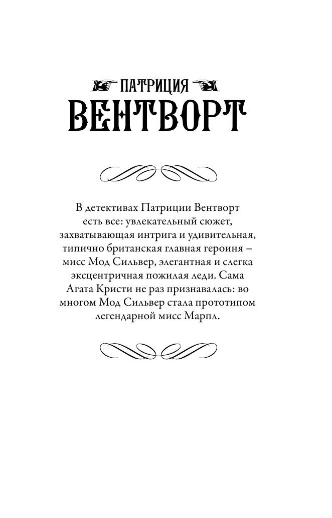 Вентворт Патриция Мисс Сильвер приезжает погостить - страница 2