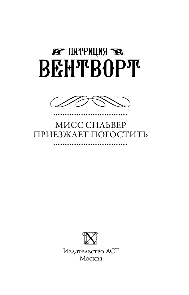 Вентворт Патриция Мисс Сильвер приезжает погостить - страница 4