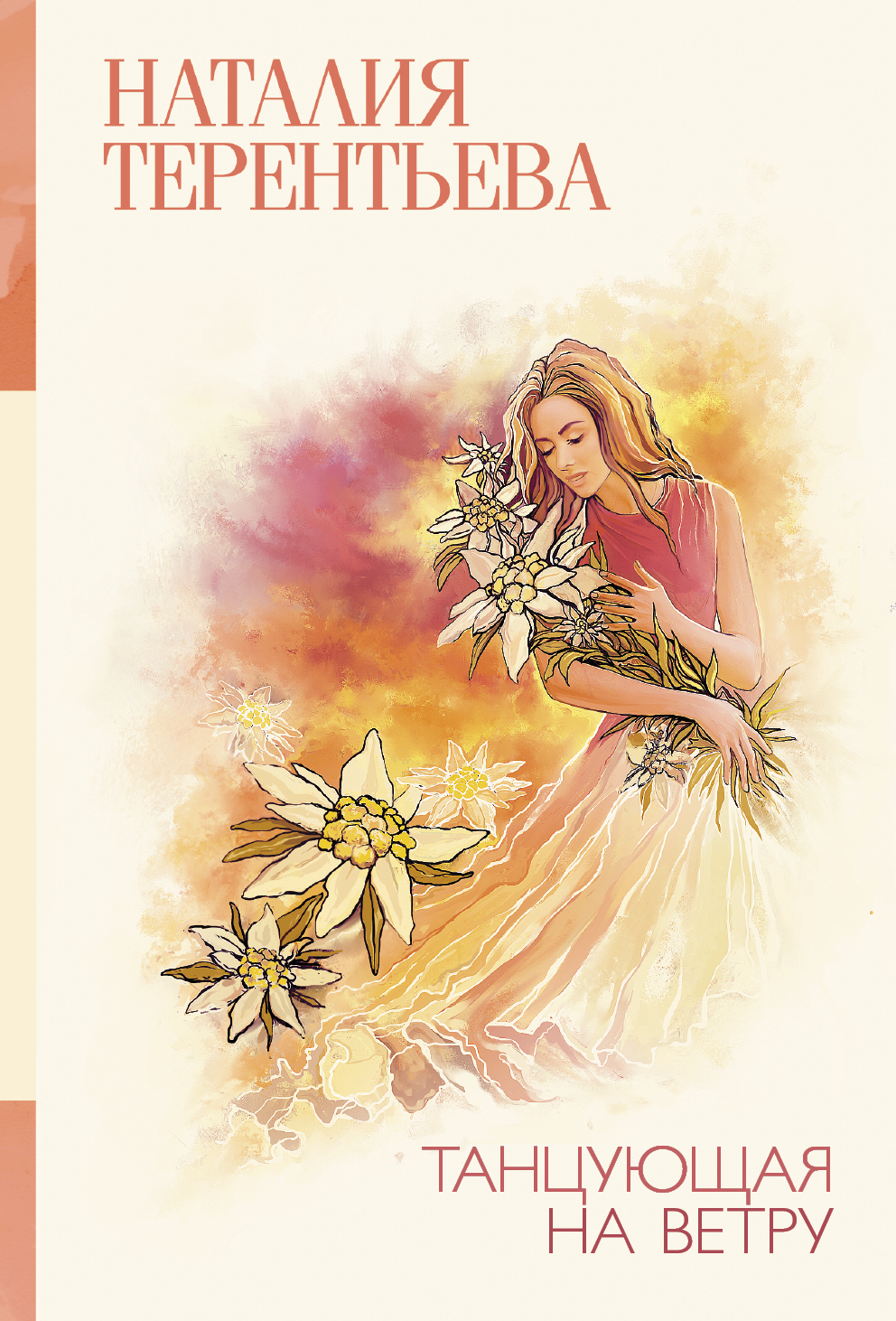 Терентьева Наталия Михайловна Танцующая на ветру - страница 0