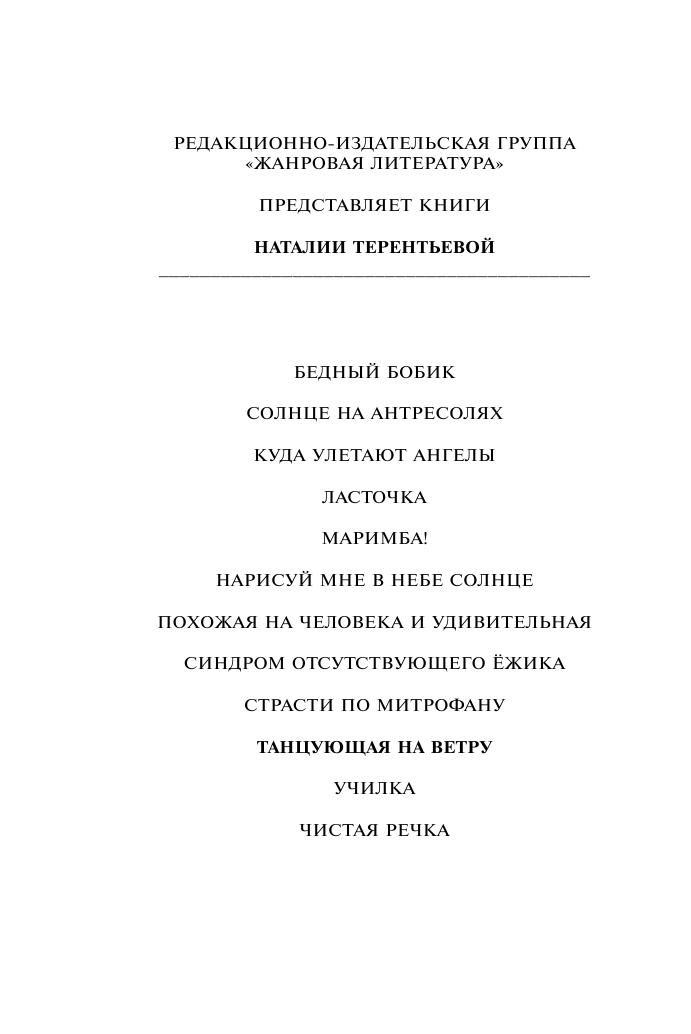 Терентьева Наталия Михайловна Танцующая на ветру - страница 3