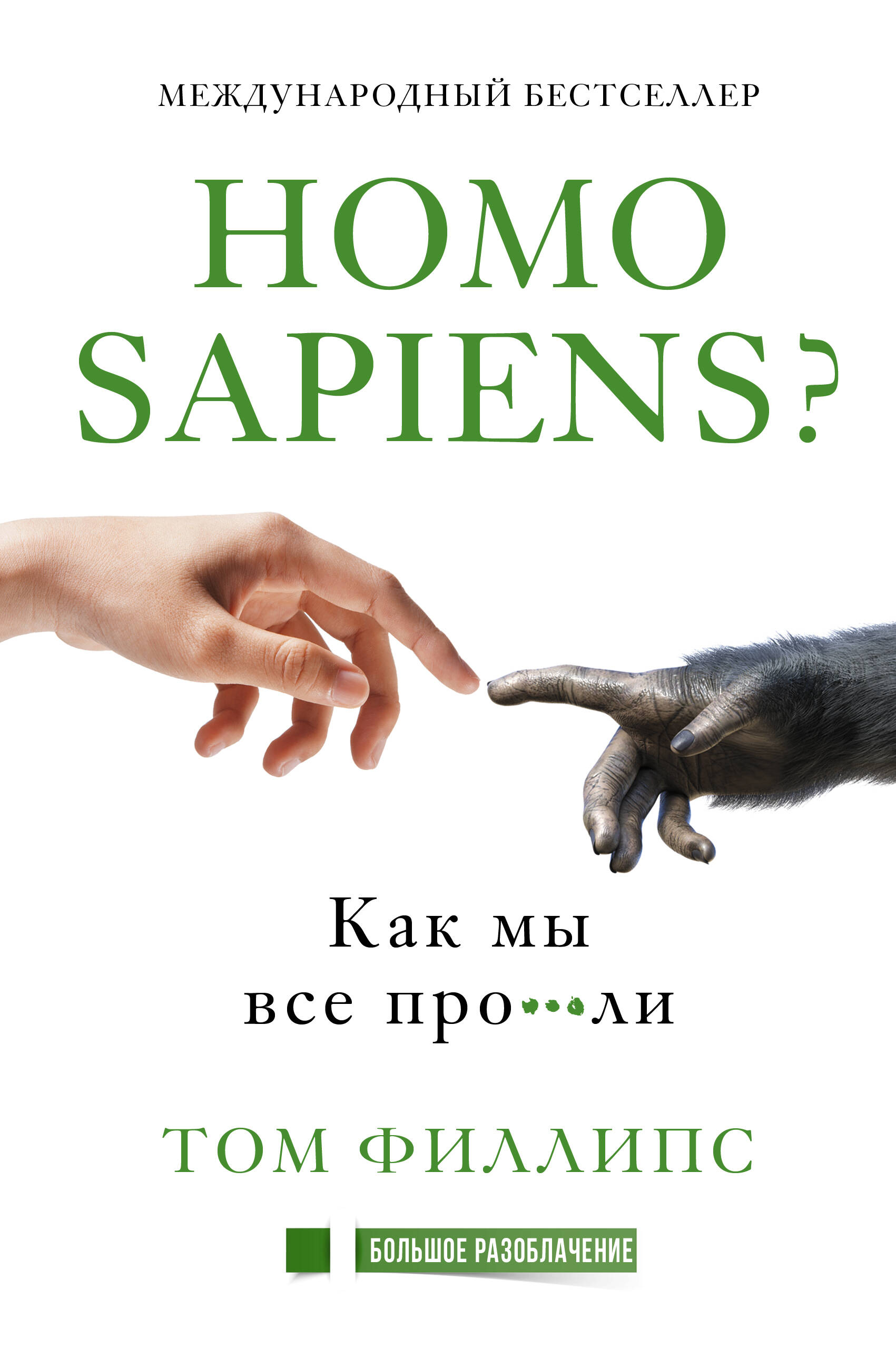 Филлипс Том Homo sapiens? Как мы все про***ли - страница 0