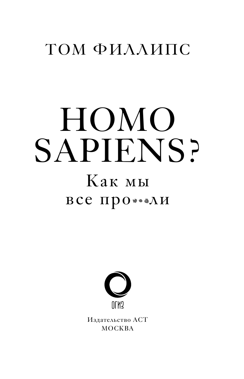 Филлипс Том Homo sapiens? Как мы все про***ли - страница 4