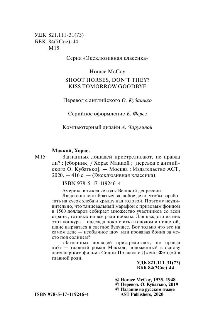 Маккой Хорас Загнанных лошадей пристреливают, не правда ли? - страница 3