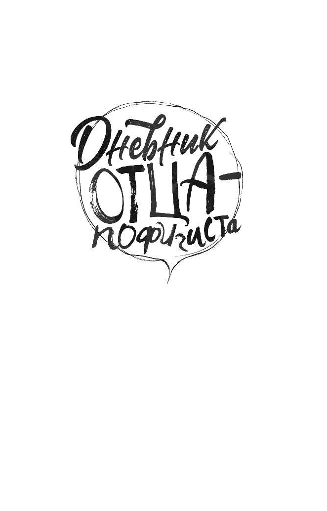 Беар Фред Дневник отца-пофигиста - страница 2