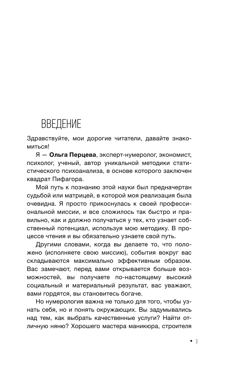 Перцева Ольга Михайловна неНумерология: анализ личности_цифровой - страница 4