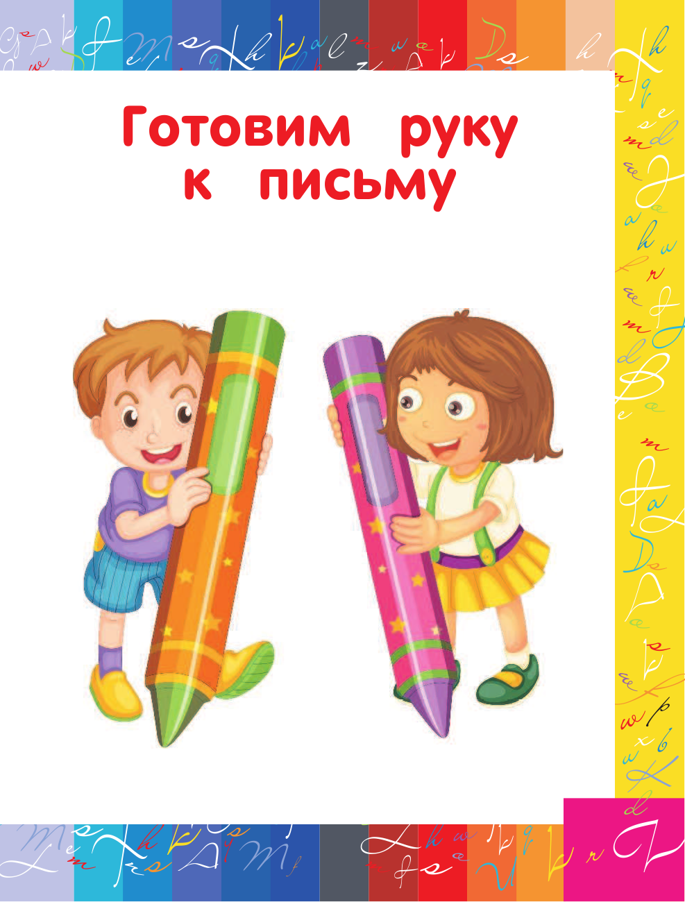  Все прописи в одной книге - страница 2