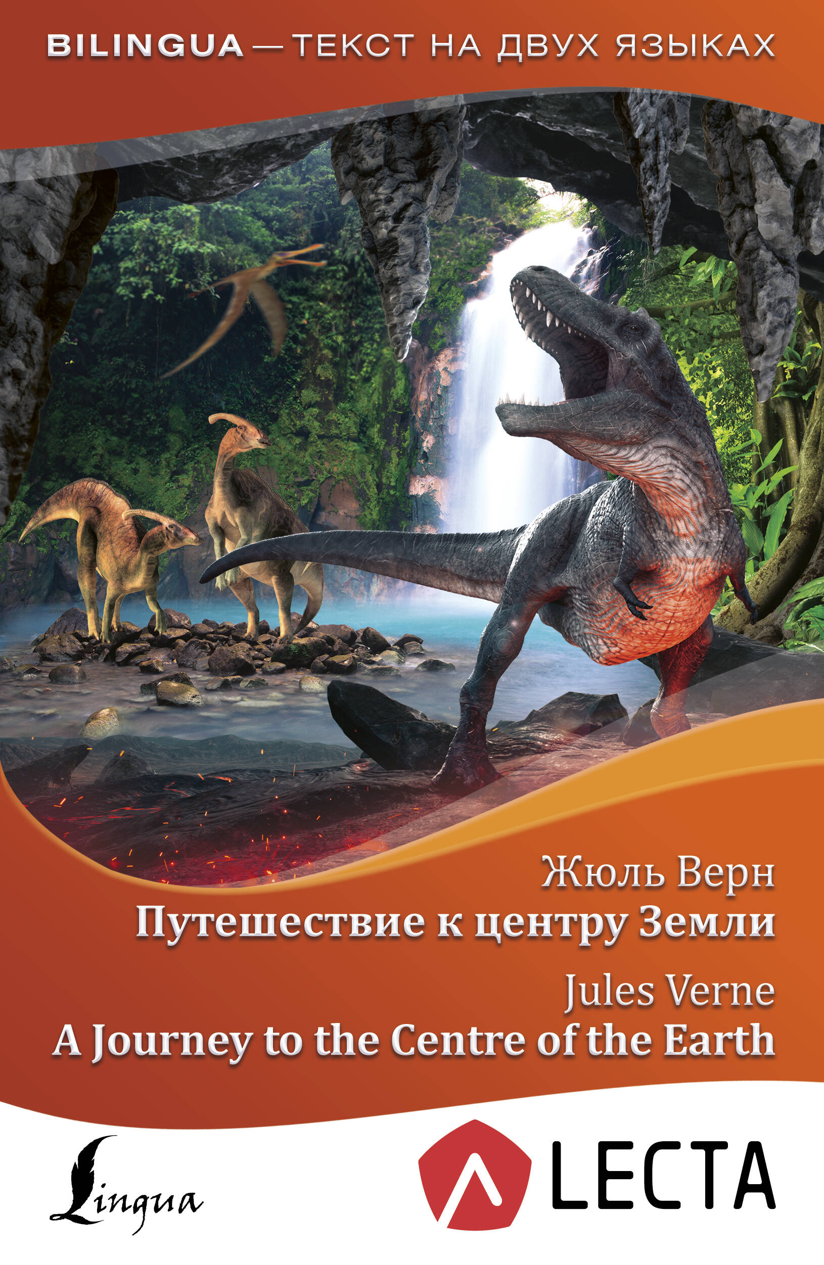 Верн Жюль Путешествие к центру Земли = A Journey to the Centre of the Earth + аудиоприложение LECTA - страница 0