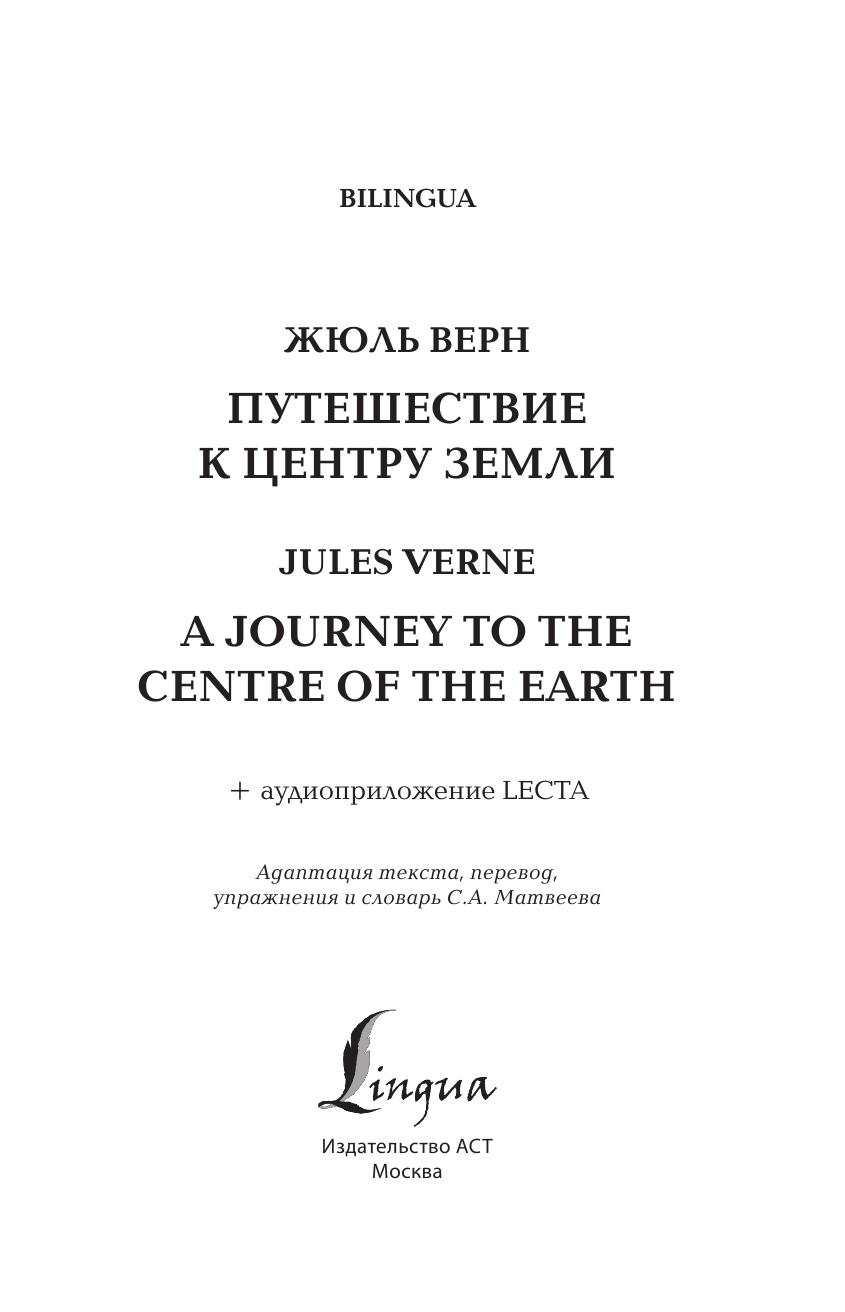 Верн Жюль Путешествие к центру Земли = A Journey to the Centre of the Earth + аудиоприложение LECTA - страница 2