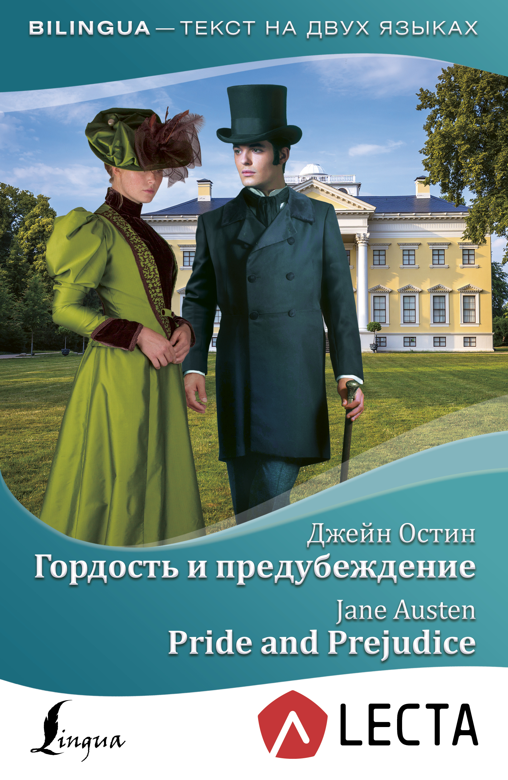 Остин Д. Гордость и предубеждение = Pride and Prejudice + аудиоприложение LECTA - страница 0