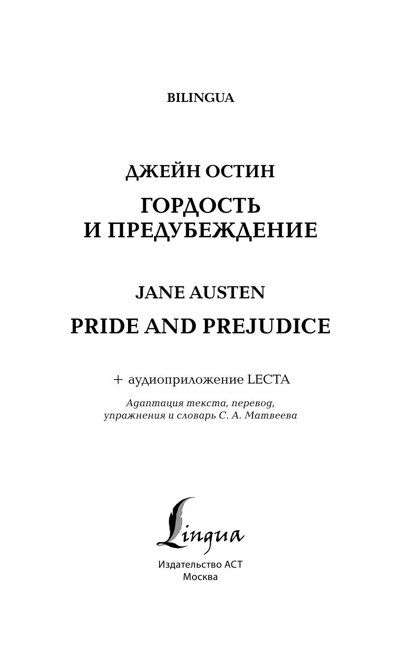 Остин Д. Гордость и предубеждение = Pride and Prejudice + аудиоприложение LECTA - страница 2