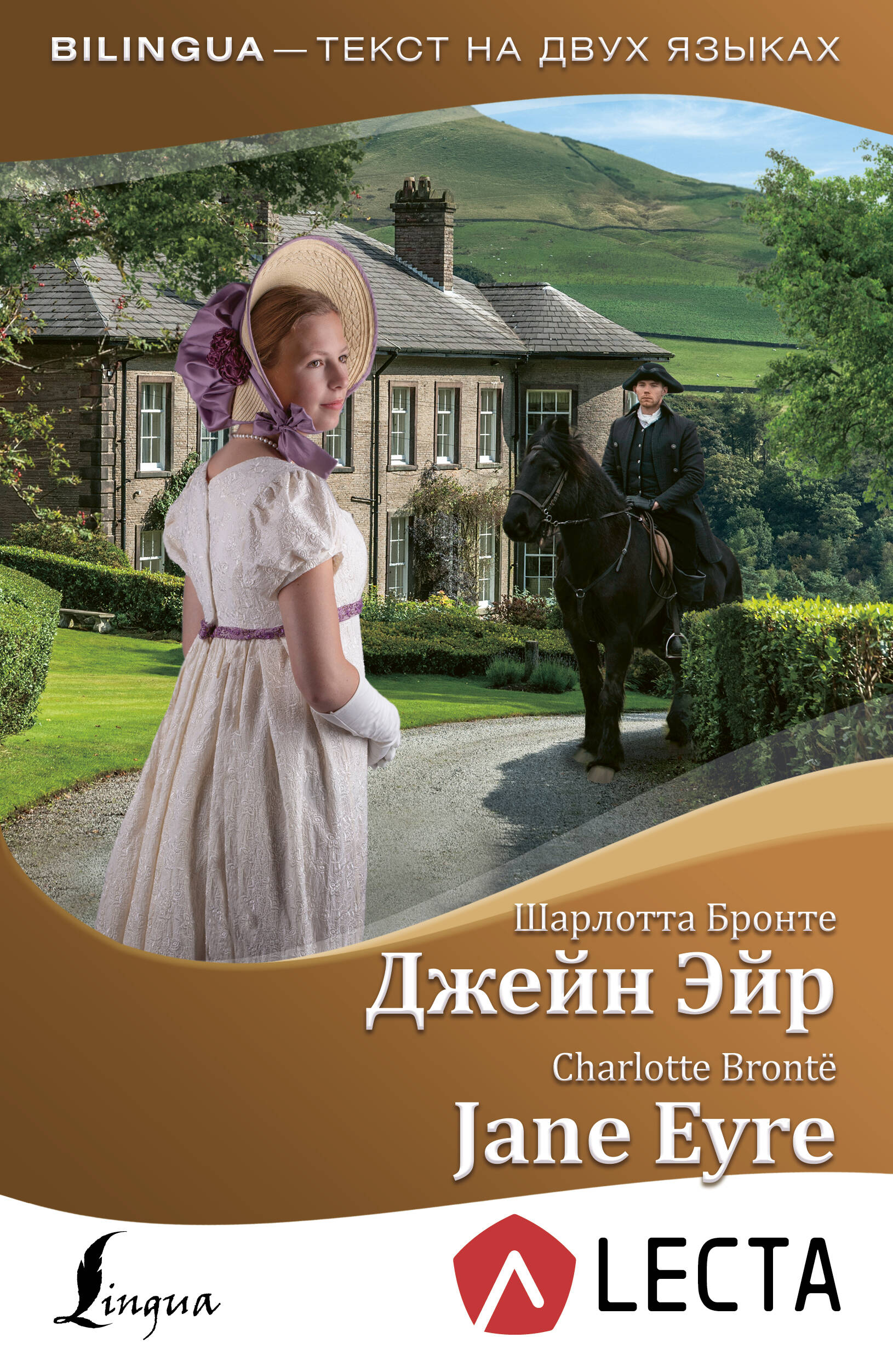 Бронте Шарлотта Джейн Эйр = Jane Eyre + аудиоприложение LECTA - страница 0