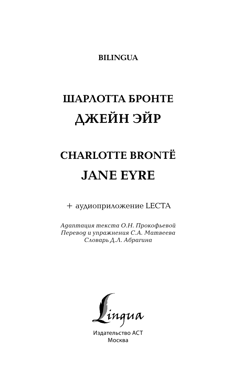 Бронте Шарлотта Джейн Эйр = Jane Eyre + аудиоприложение LECTA - страница 2