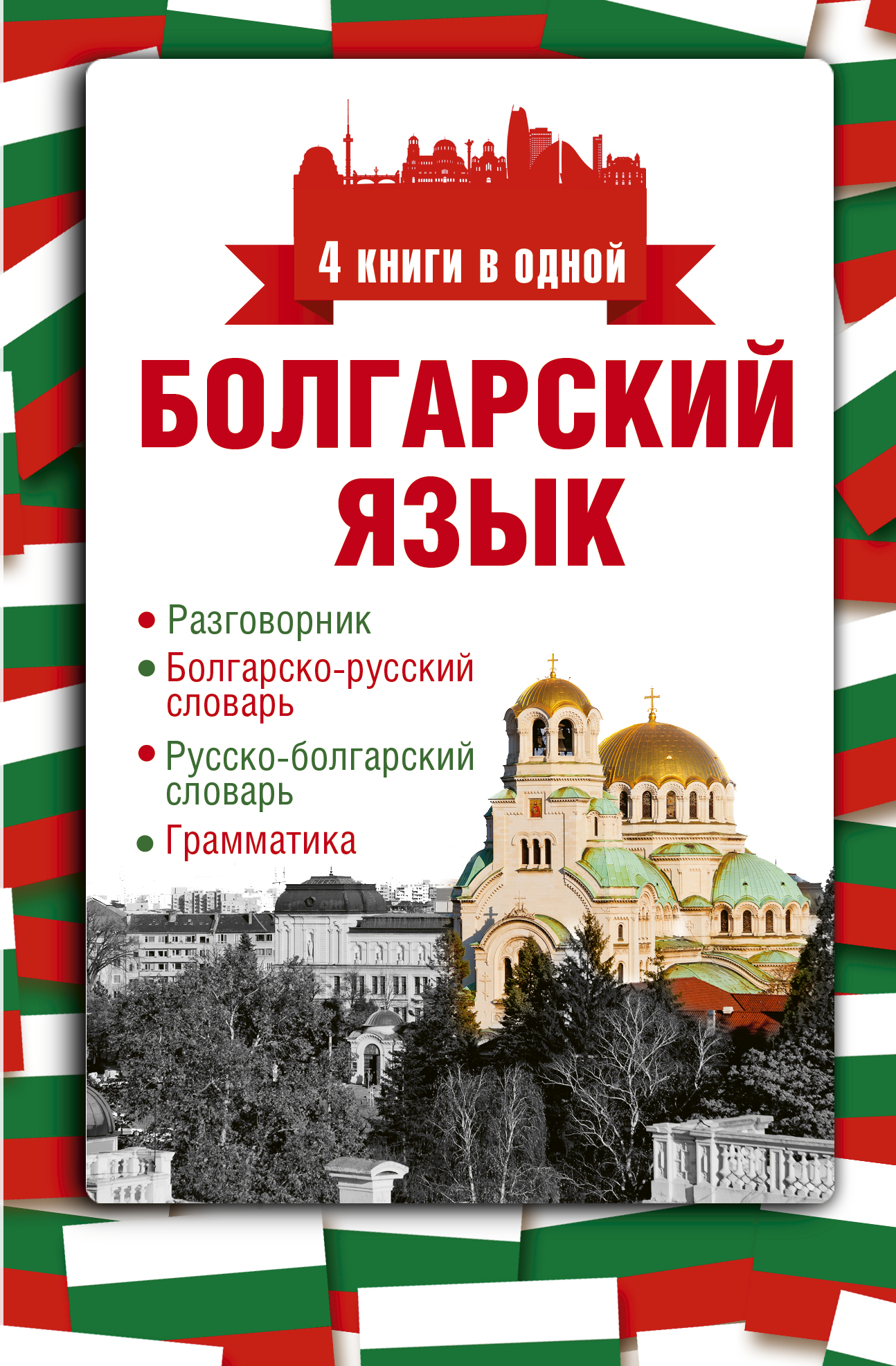 Круглик Александра Евгеньевна Болгарский язык. 4 книги в одной: разговорник, болгарско-русский словарь, русско-болгарский словарь, грамматика - страница 0