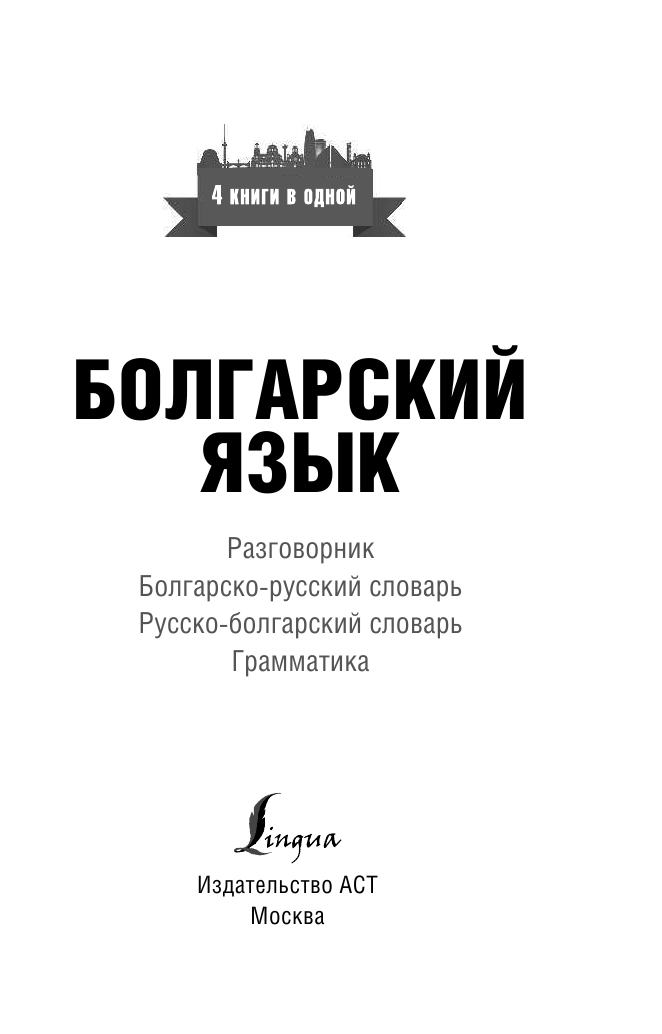 Круглик Александра Евгеньевна Болгарский язык. 4 книги в одной: разговорник, болгарско-русский словарь, русско-болгарский словарь, грамматика - страница 2