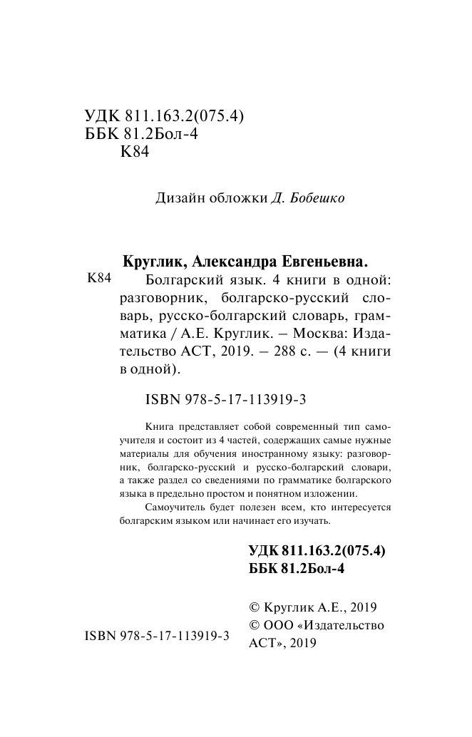 Круглик Александра Евгеньевна Болгарский язык. 4 книги в одной: разговорник, болгарско-русский словарь, русско-болгарский словарь, грамматика - страница 3