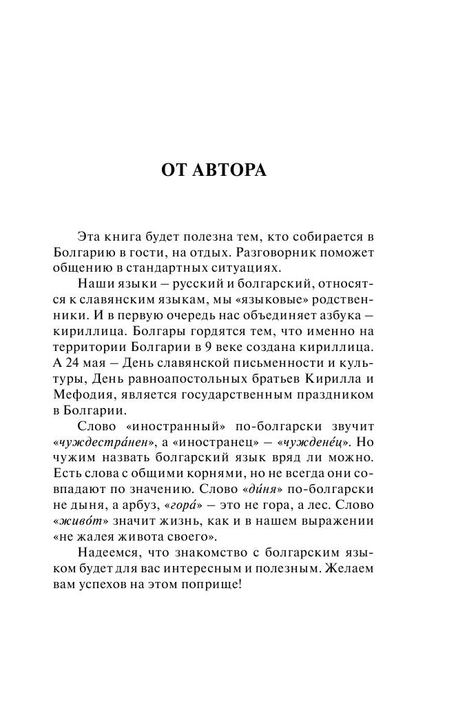 Круглик Александра Евгеньевна Болгарский язык. 4 книги в одной: разговорник, болгарско-русский словарь, русско-болгарский словарь, грамматика - страница 4