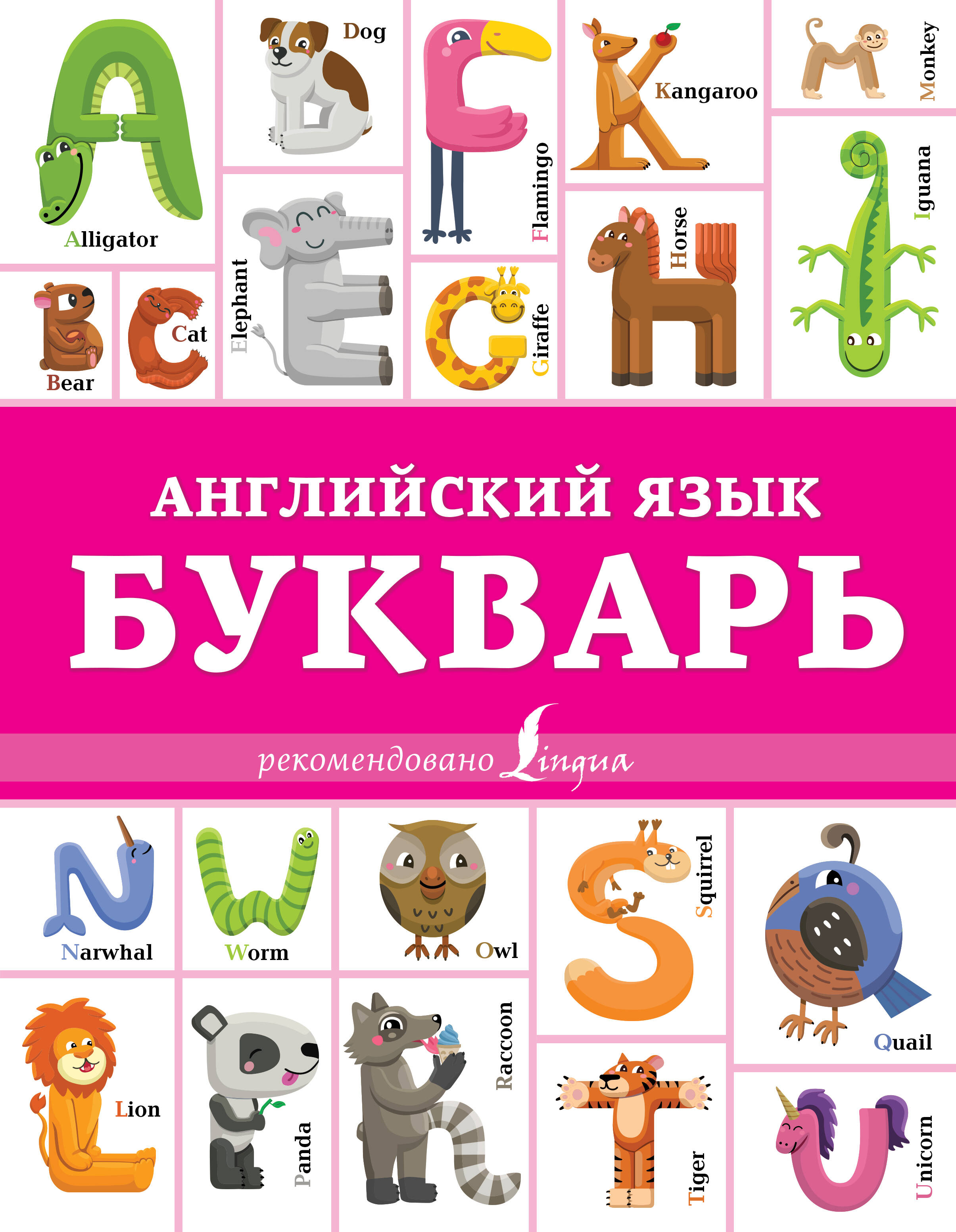 Френк Ирина  Английский язык. Букварь - страница 0