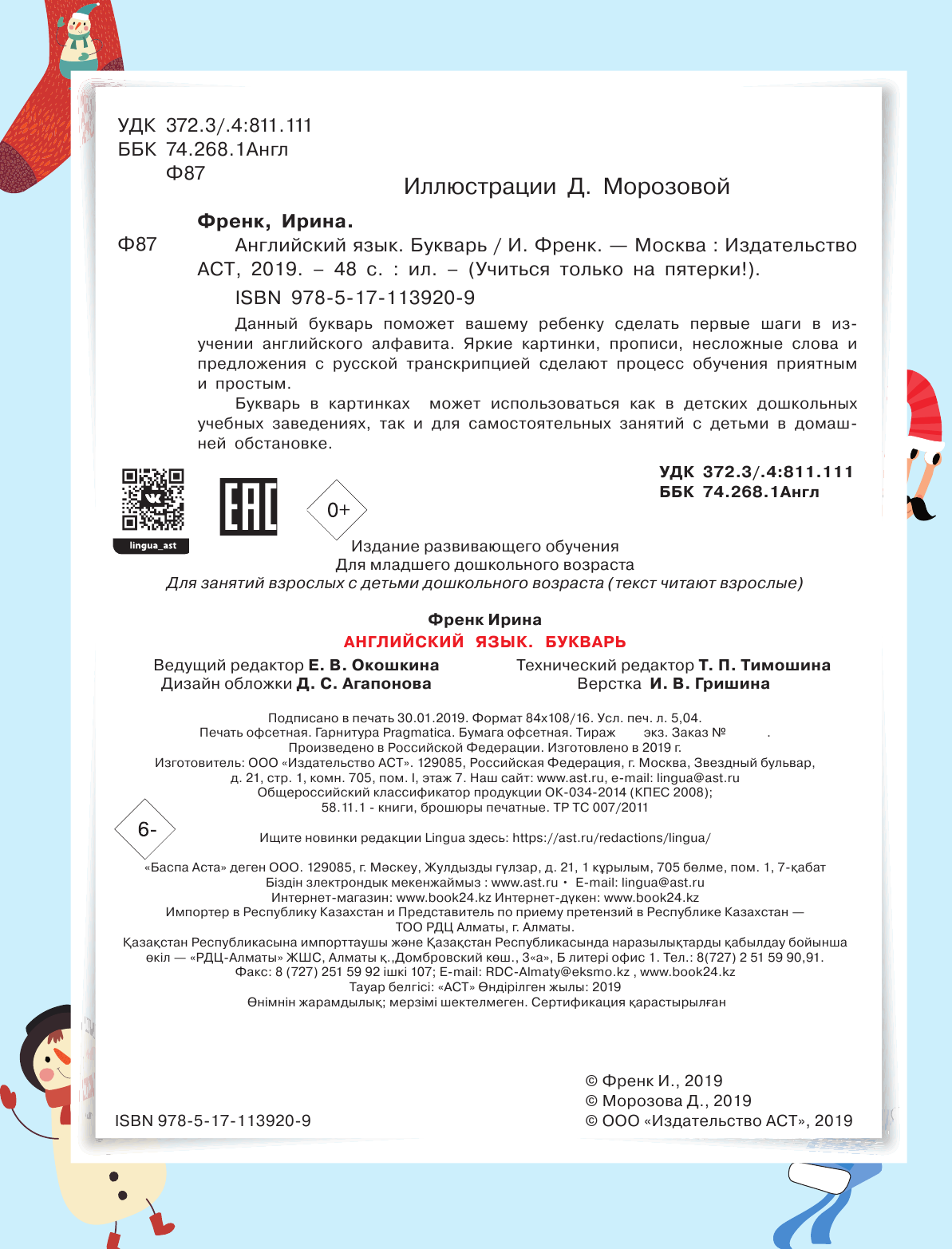 Френк Ирина  Английский язык. Букварь - страница 2