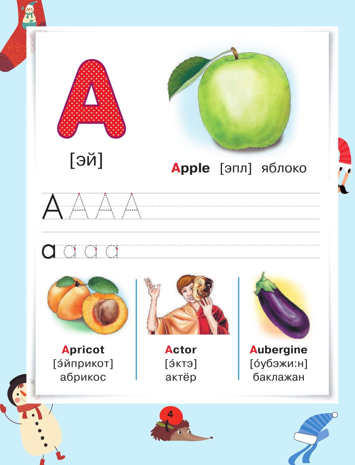 Френк Ирина  Английский язык. Букварь - страница 4