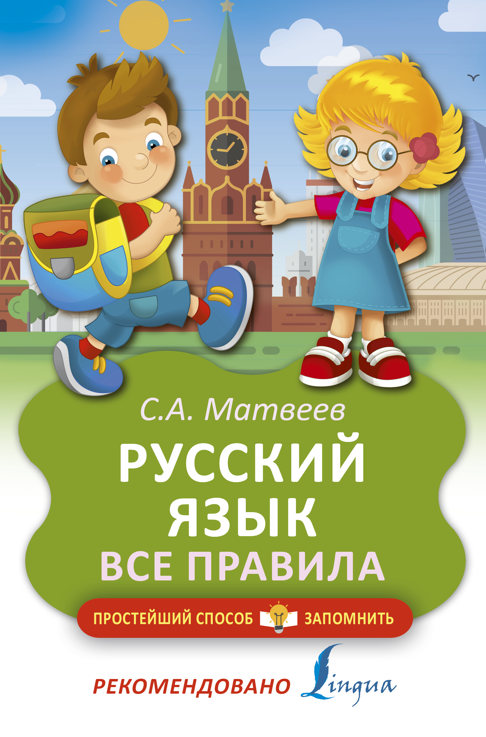 Матвеев Сергей Александрович Русский язык. Все правила - страница 0