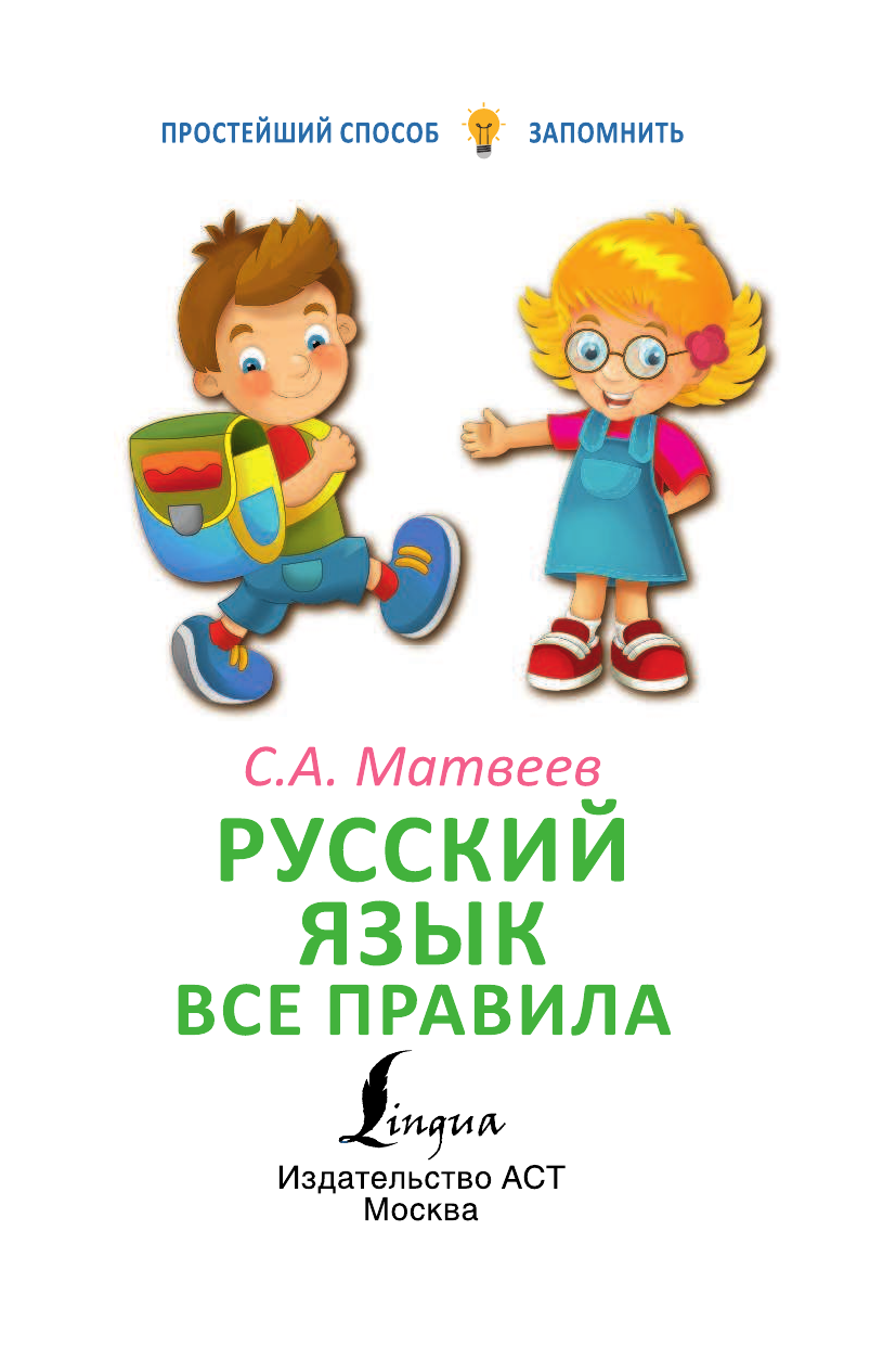 Матвеев Сергей Александрович Русский язык. Все правила - страница 2